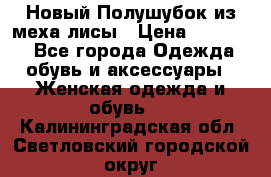 Новый Полушубок из меха лисы › Цена ­ 40 000 - Все города Одежда, обувь и аксессуары » Женская одежда и обувь   . Калининградская обл.,Светловский городской округ 